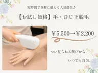 【お試し価格】手・ひじ下脱毛　通常￥5,500→￥2,200