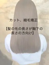 【髪の毛の長さが胸下の長さの方専用】カット＋縮毛矯正