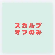 💛スカルプネイル 🧴オフのみ