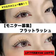 【 モニター募集 】マツエクメニュー復活⭐️フラットラッシュ80本まで￥3000  オフなし