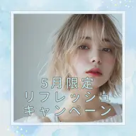 ５月限定リフレッシュキャンペーン‼️まつ毛パーマコーティング付き🖤