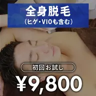 【メンズ脱毛】全身脱毛初回お試し 1回