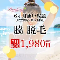 【ミニモ学割⭐︎脇脱毛6ヶ月通い放題💓】U22限定!!6ヶ月間で最大14回お手入れができちゃう特別プラン🌟