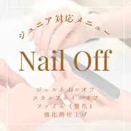 自爪に戻します♪ハンドジェル/スカルプネイル オフのみ≪お爪磨きor強化剤付≫