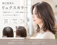 【平日限定】カット➕脱白髪染めリュクスカラー(ハイライトなし)