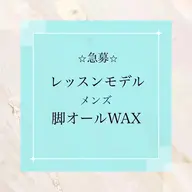 急募【レッスンモデル】メンズ脚オールワックス¥19800→¥4000(美肌脱毛追加の場合は+¥1500)