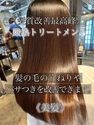 《髪質改善最高峰》酸熱トリートメント