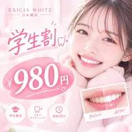 【学割U24】ホワイトニング¥5500→¥980
