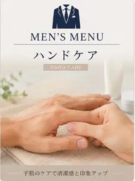 【MENS menu】ハンドケア