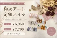 ≪秋ネイル≫トレンドアートコース¥6950