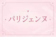 根元からぱっちり👀✨パリジェンヌ🎀