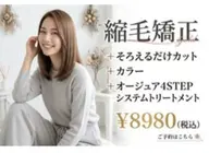 縮毛矯正+カラー+オージュア4STEPシステムTR+そろえるだけカット