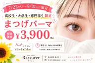 【7/22~8/31限定】夏休み応援!高校生・専門学生・大学生限定★まつげパーマ ¥3900