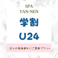🔥学割U24🔥日々の勉強疲れにご褒美プラン全身オイル60分