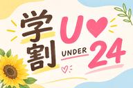 学割U24学生さんもお気軽に台湾式全身もみほぐし学生証提示必要