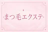 【モデル様募集🌸】まつげエクステ120本2000円