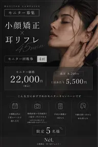 【限定5名】小顔矯正×耳つぼリフレ モニター|4回 ¥22,000