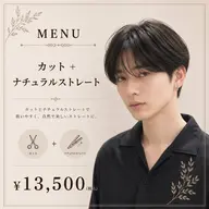 【膨らみを抑えた清潔感UP】メンズカット+ナチュラルストレート