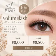 ボリュームラッシュ300本