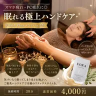 スマホ疲れ・PC疲れに◎眠れる極上ハンドケア✨EORA Plusハンドパック付🪻PayPay支払い限定