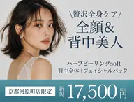 【魅せ肌準備に☆】顔×背中の剥離無しハーブピーリング