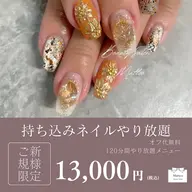 《オフ代無料》持ち込みネイル💅120分アートやり放題コース💗💗