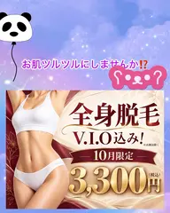 全身脱毛(顔は除きます)