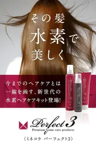 【内側からサラサラの美髪に】ミネコラ高濃度水素Tr/ 全国で300サロン限定