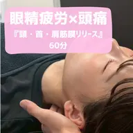 5月末まで価格⭐️SNS協力、口コミ協力⭐️【眼精疲労×頭痛】頭・首・肩甲骨筋膜リリース60分
