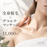 【SW限定🍂ご褒美ケア】全身光脱毛+デコルテマッサージ ¥11,000