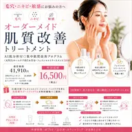 AI肌分析付◎APEXオーダーメイド集中肌質改善プログラム 〈ホームケア約1ヶ月分・フェイシャル3回付〉16,500円