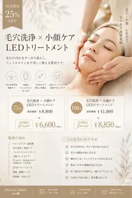 毛穴洗浄× 小顔ケア× LEDトリートメント　75分