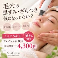 【ミニモSALE50％OFF✨】毛穴・ざらつき集中ケア｜フェイシャル80分