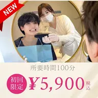しっかり白くしたい方へ◎3回照射(初回は5,900円)