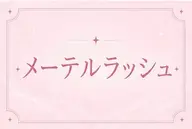 メーテルラッシュリフト♡ 当日予約大歓迎🤍