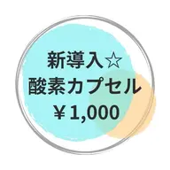 ✨新規導入⭐︎疲労回復、睡眠改善✨酸素カプセル60分