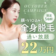 【5名様限定‼】全身脱毛通い放題