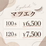 通常メニュー【マツエク】100本¥6500/120本¥7500
