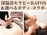 ＜新規＞深温活セラピー『ラフォスPremium』&オイルor体幹調整コラボ全身90分