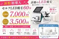 【初回説明付】セルフLED脱毛60分✨2人なら1人3500円♪