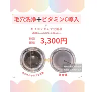 今だけ！【毛穴トラブル・ニキビ・皮脂ベタつき・シミ・しわ】超音波毛穴洗浄➕ビタミンC導入付