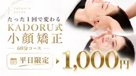 【平日限定★10月3名様限定】エラ・たるみ・ほうれい線を徹底ケア!小顔矯正フルコース《10,000円→1,000円》
