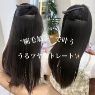 【これで朝のセットも楽に🫶🏻】人気No.1✨️美髪縮毛矯正+3step髪質改善トリートメント💖✨️