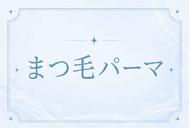 人気No.1✨まつげパーマ