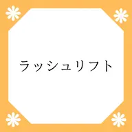 【ロッド種類豊富✨】似合わせまつげパーマ上・下