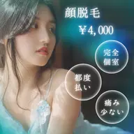 【都度払い】痛みが少なくお肌に優しいお顔まるごと脱毛