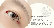 🦋お顔の印象が変わる✨◎まつげパーマ×美眉スタイリング　ラッシュリフト