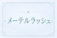 【ご新規様限定】🧸🍋メーテルラッシュリフトパーマ💛