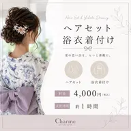 【夏限定🎇】浴衣着付け・ヘアセット