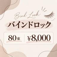 【バインドロック】80束¥8000